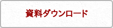資料ダウンロード