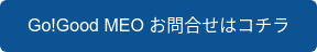Go!Good MEO お問合せはコチラ