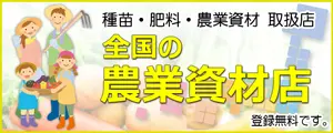 種苗、肥料、農業資材の取扱店。 営農アドバイスも受けれます。