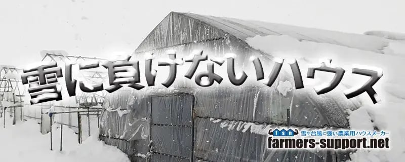 雪に負けないハウス|ファーマーズサポートネット