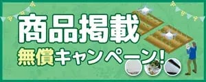 【無償掲載キャンペーン】農材ドットコムに貴社の商品情報を掲載！！