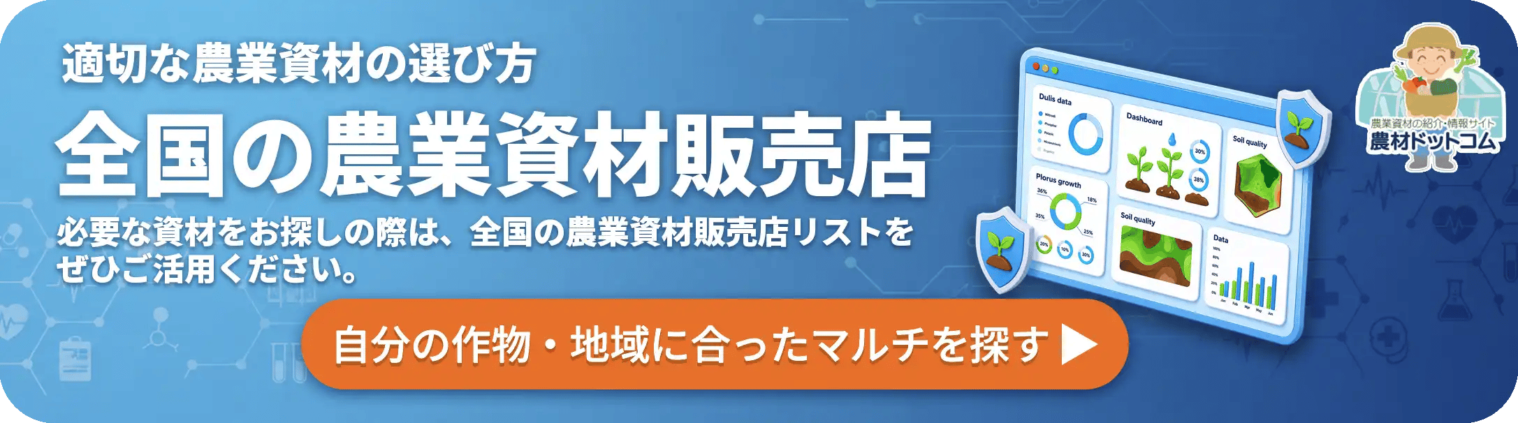 全国の農業資材販売店(自分の作物・地域に合ったマルチを探す)