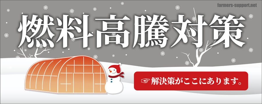 「農業を守る」しなやか、強靭 大和鋼管の農芸用鋼管