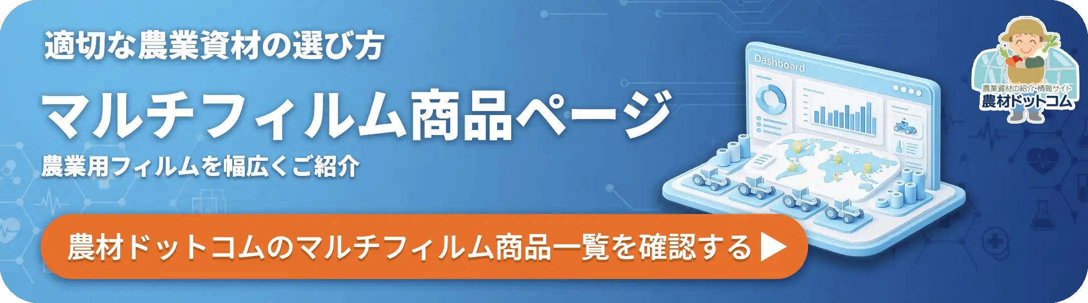 マルチフィルム商品ページ(農材ドットコムのマルチフィルム商品一覧を確認する)