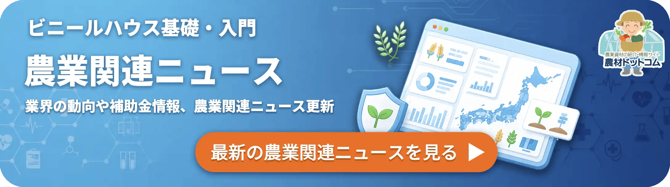 農業関連ニュース（最新の農業関連ニュースを見る）