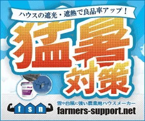 猛暑対策、台風に負けないハウス、コスパハウス、中古ビニールハウス、雪に負けないハウス、おすすめ農業資材