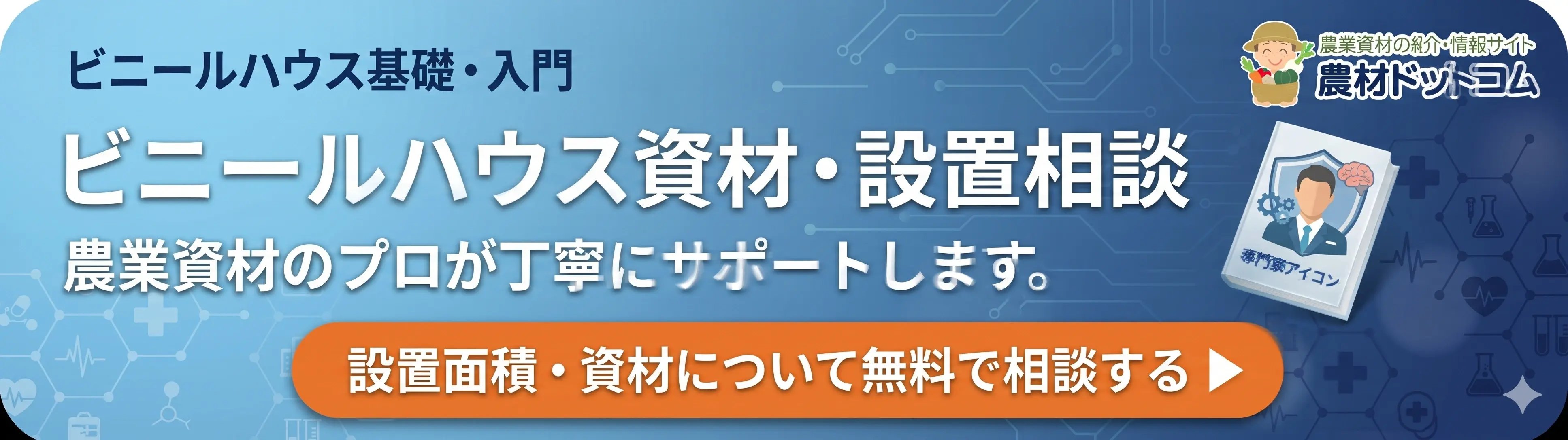 ビニールハウス資材・設置相談（設置面積・資材について無料で相談する）