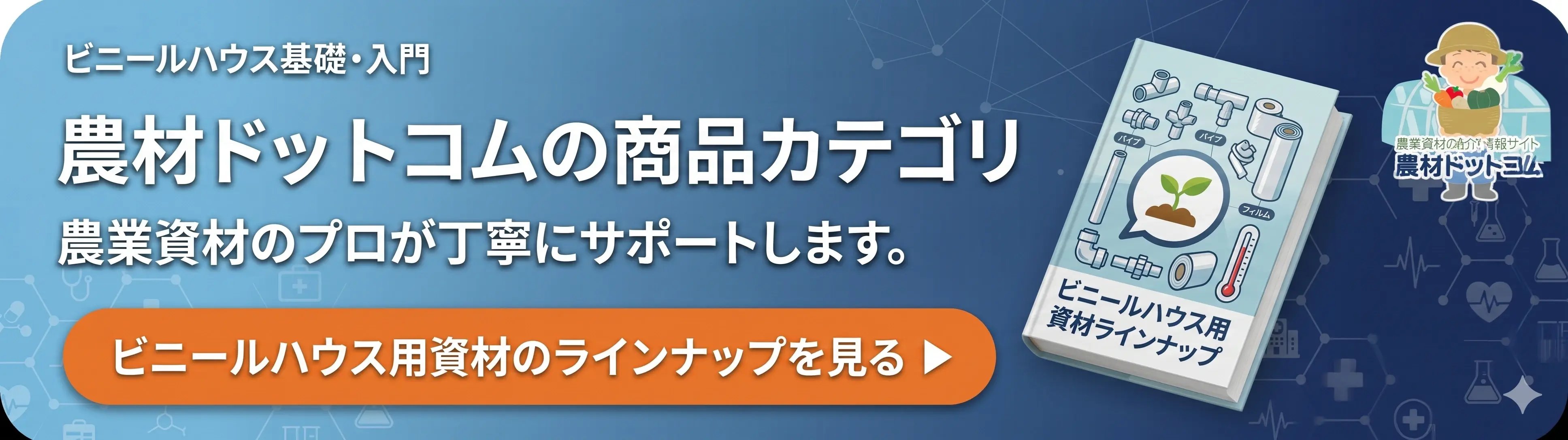農材ドットコムの商品カテゴリ（ビニールハウス用資材のラインナップを見る）