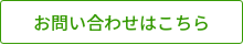 お問い合わせはこちら