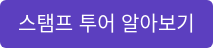 스탬프 투어 알아보기