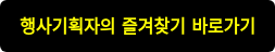 행사기획자의 즐겨찾기 바로가기