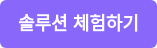 솔루션 체험하기