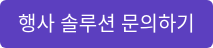 행사 솔루션 문의하기