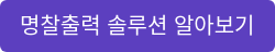 명찰출력 솔루션 알아보기