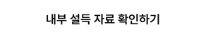 내부 설득 자료 확인하기