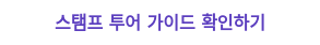 스탬프 투어 가이드 확인하기