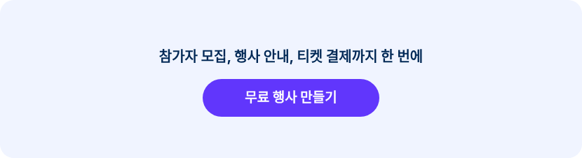 참가자 모집, 행사 안내, 티켓 결제까지 한 번에