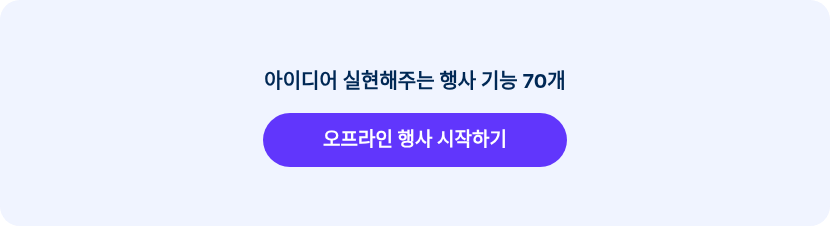 아이디어 실현해주는 행사 기능 70개