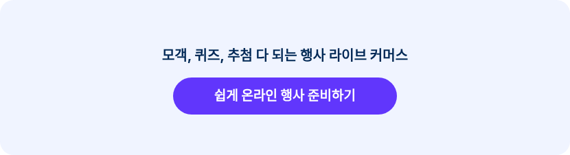 모객, 퀴즈, 추첨 다 되는 행사 라이브 커머스