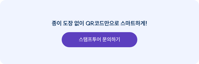 종이 도장 없이 QR코드만으로 스마트하게!