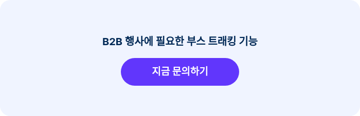 B2B 행사에 필요한 부스 트래킹 기능