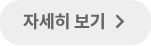 자세히 보기 →