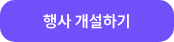 행사 개설하기