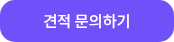 견적 문의하기