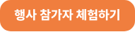 행사 참가자 체험하기