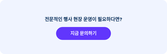 전문적인 행사 현장 운영이 필요하다면?