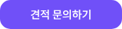 견적 문의하기