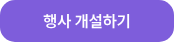 행사 개설하기