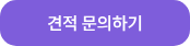 견적 문의하기