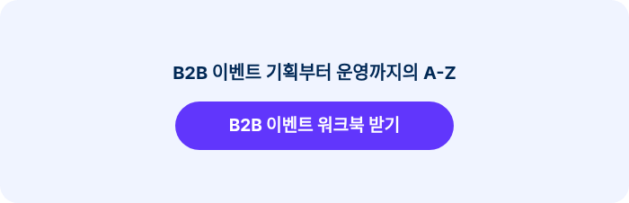 B2B 이벤트 기획부터 운영까지의 A-Z