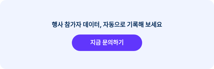 행사 참가자 데이터, 자동으로 기록해 보세요