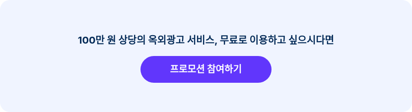 100만 원 상당의 옥외광고 서비스, 무료로 이용하고 싶으시다면