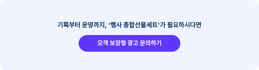 기획부터 운영까지, '행사 종합선물세트'가 필요하시다면