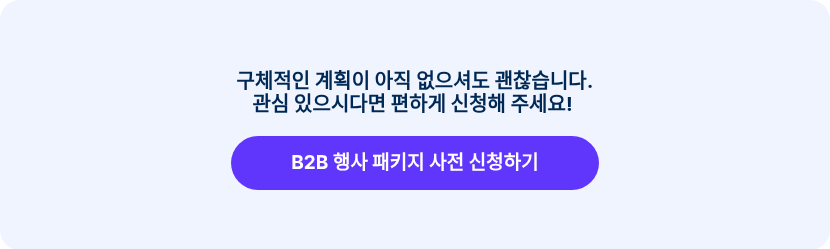 구체적인 계획이 아직 없으셔도 괜찮습니다. 관심 있으시다면 편하게 신청해 주세요!&nbsp;