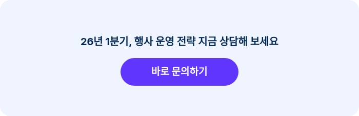 26년 1분기, 행사 운영 전략 지금 상담해 보세요