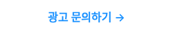 광고 문의하기 →