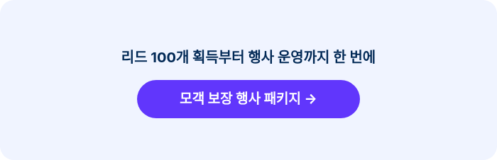 리드 100개 획득부터 행사 운영까지 한 번에