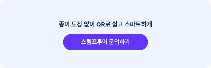 종이 도장 없이 QR로 쉽고 스마트하게