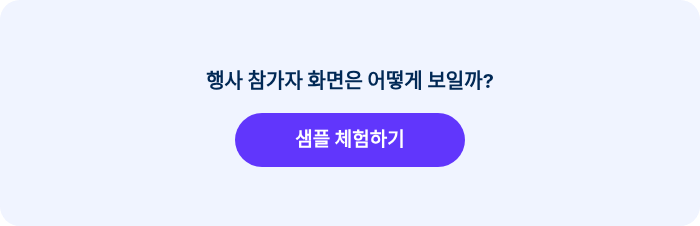 행사 참가자 화면은 어떻게 보일까?