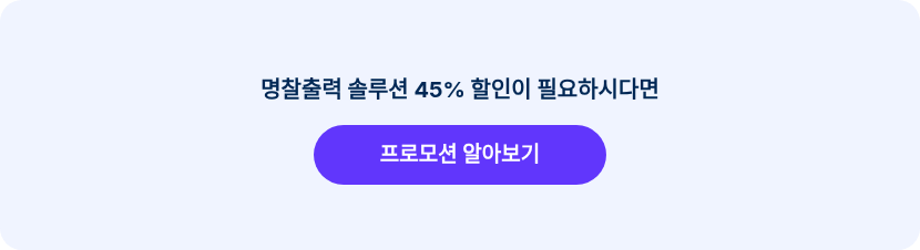 명찰출력 솔루션 45% 할인이 필요하시다면