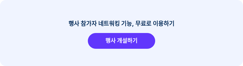 행사 참가자 네트워킹 기능,&nbsp;무료로 이용하기