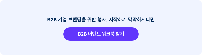 B2B 기업 브랜딩을 위한 행사, 효율적으로 진행하고 싶다면