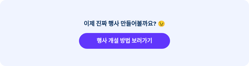 이제 진짜 행사 만들어볼까요? ��