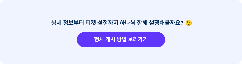 &nbsp;상세 정보부터 티켓 설정까지 하나씩 함께 설정해볼까요? ��