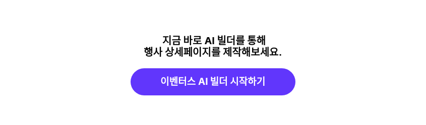 &nbsp;지금 바로 AI 빌더를 통해 행사 상세페이지를 제작해보세요.