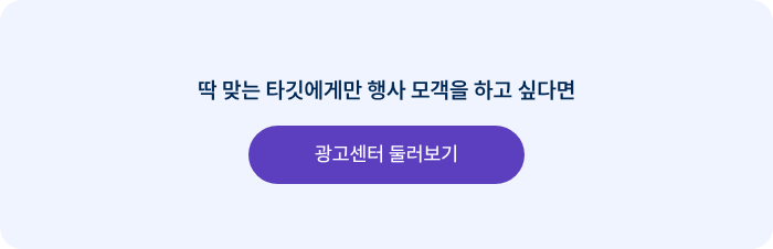 딱 맞는 타깃에게만 행사 모객을 하고 싶다면